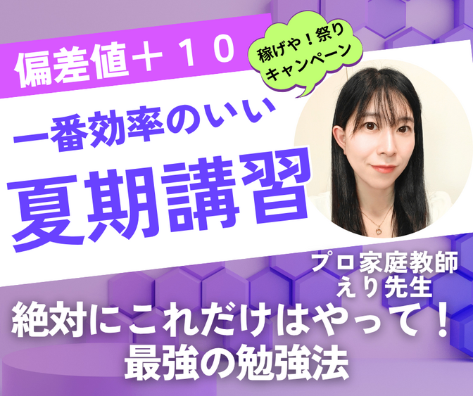 元教員の夏期講習！わかりやすく中学数学教えます！