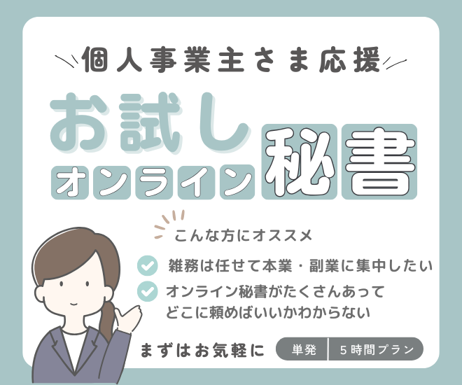 個人事業主様応援！お試しオンライン秘書〈単発／５時間プラン〉
