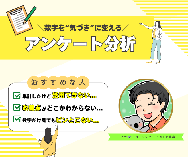 数字を“気づき”に変える。アンケート分析します！