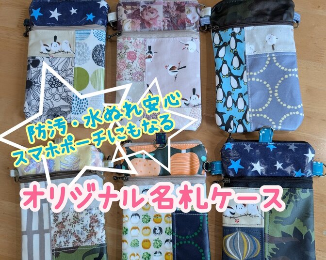 お好きな生地で！防汚・水濡れ安心☆名札ケース＆スマホポーチ