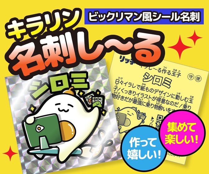 【ビックリマンシールサイズ！】キラりん名刺シール作成✨
