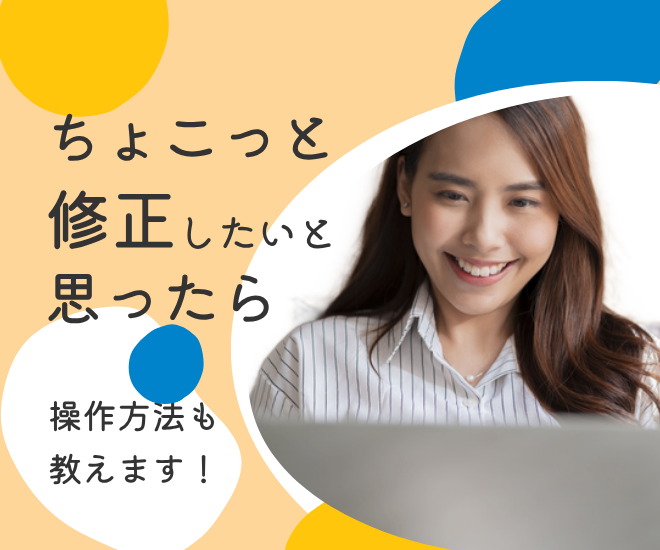 ホームページのテキスト・画像をサクッと修正！初心者の方も安心