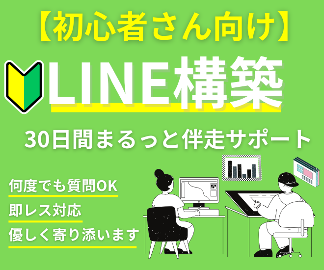 【LINE構築はじめての方へ】30日間しっかり伴走します😊