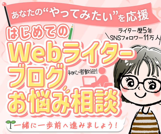 【平日対応のみ】初心者🌸WEBライター＆ブログ相談室