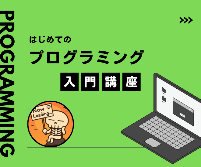 プログラミングの【分からない】を解決！