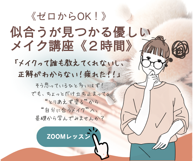 《ゼロからOK！》似合うが見つかる優しいメイク講座《２時間》