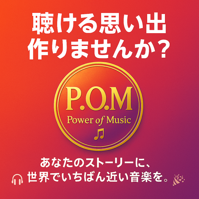 あなたのストーリーに、世界でいちばん近い音楽を。