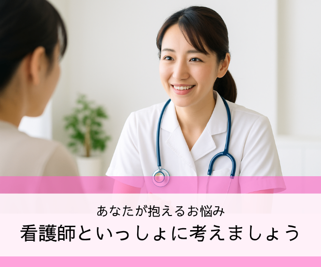 看護師といっしょに考えるお悩み相談室