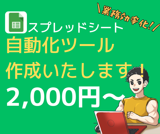 【Googleスプレッドシート】自動化ツール作成いたします！