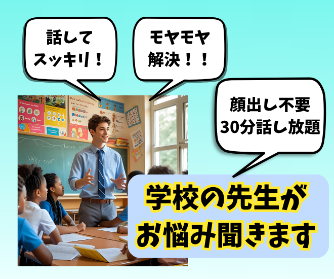 【顔出し不要】学校の先生が【30分間】どんなお悩みも聞きます