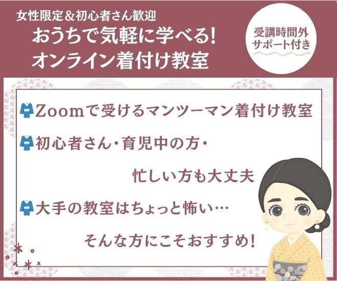 おうちで気軽に学べる！オンライン着付け教室 時間外サポート付