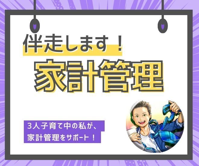 家計管理サポート｜初心者歓迎！寄り添う伴走アドバイス