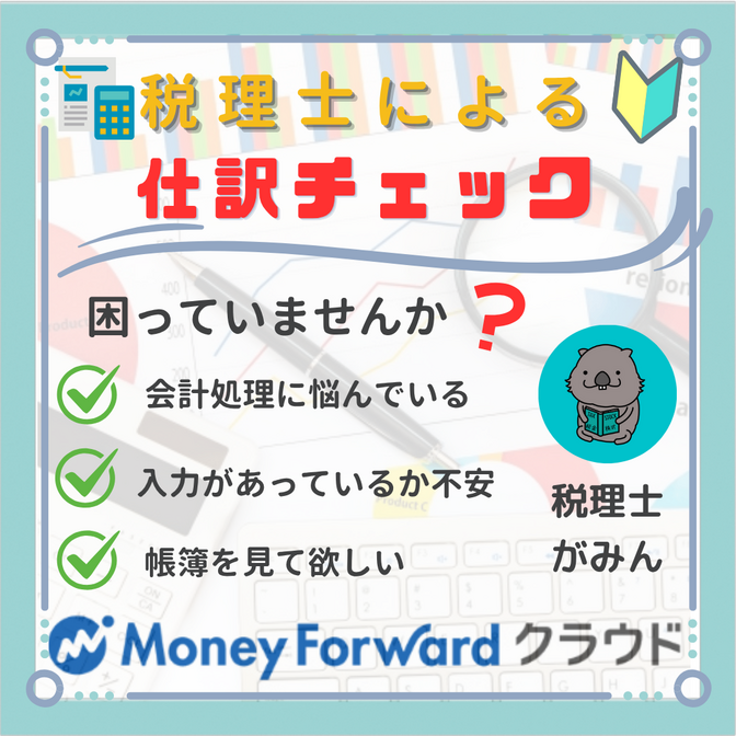 税理士よる帳簿チェック！記帳・仕訳相談なんでもOK