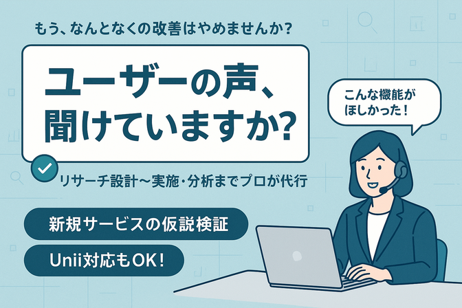 【ユーザーリサーチ代行】仮説検証＆インタビュー設計・実施！