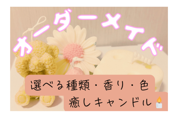 【オーダーメイド】選べる香りと色の癒しキャンドル🕯️