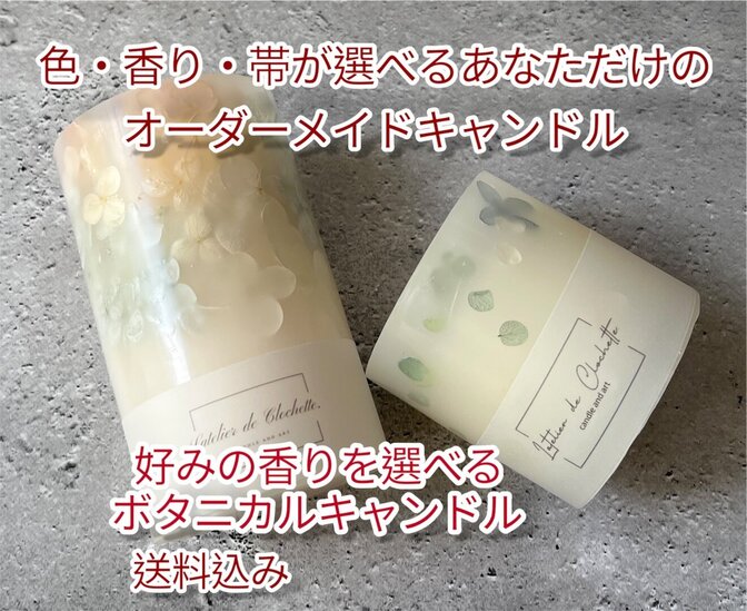 好みのアロマオイルで作るボタニカルキャンドル【ロングサイズ】