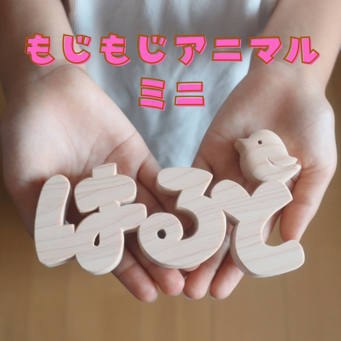 もじもじアニマル【ミニ】　※送料込み