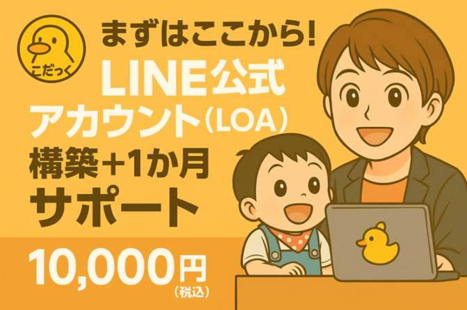 公式LINEアカウント構築します🐣 ＜シンプルプラン＞