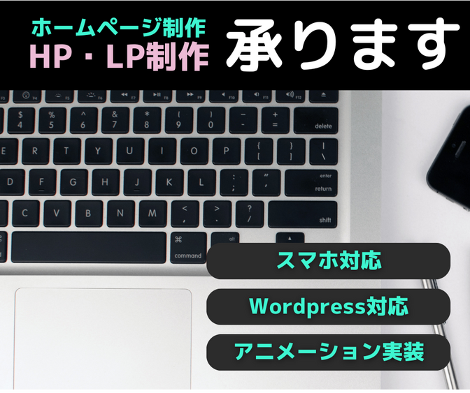 ◆スマホでも美しく映えるHP制作◆

