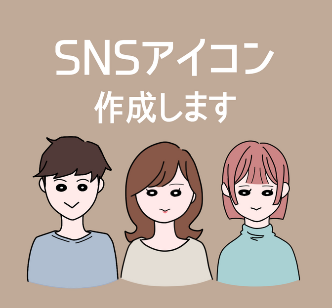 最短1日！ゆるくてかわいいSNSアイコンを作成します！