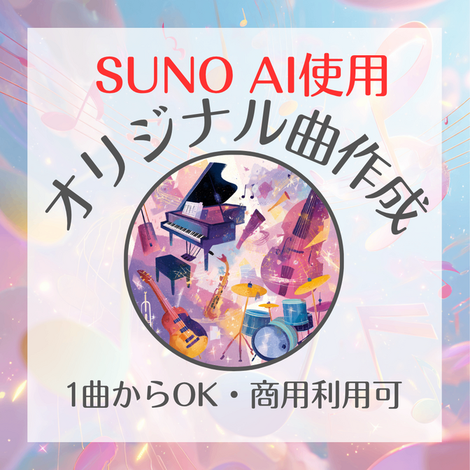 【AI使用🤖】オリジナル楽曲作成します♬