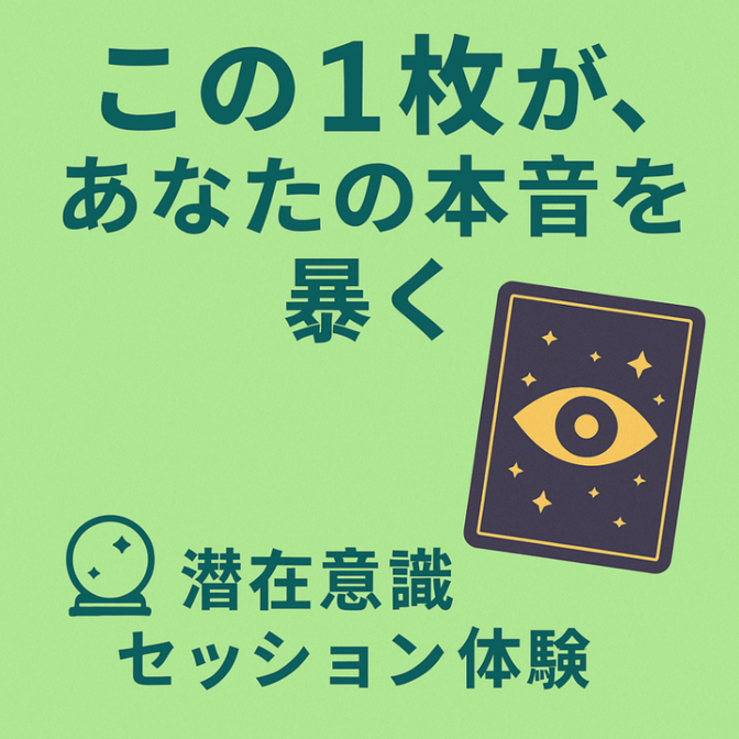 直感が導くカードセッション⭐︎潜在意識を見に行こう！