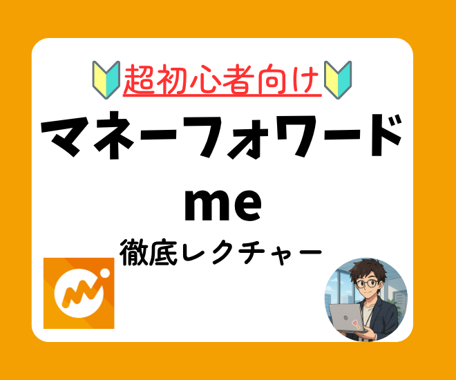 【サポート】超初心者向けマネーフォワードme導入・使い方支援