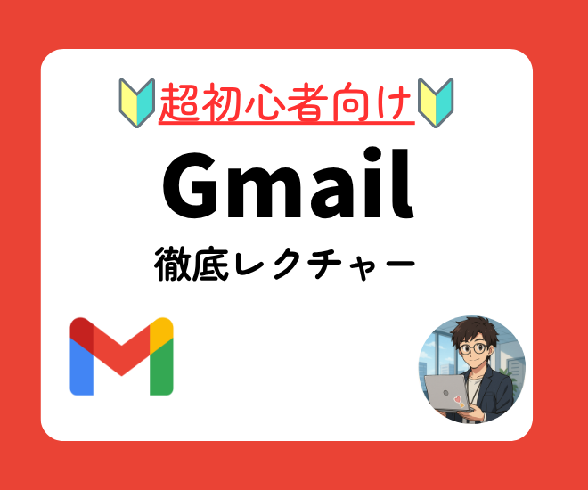 【サポート】超初心者向けGmailの導入支援+小ネタ