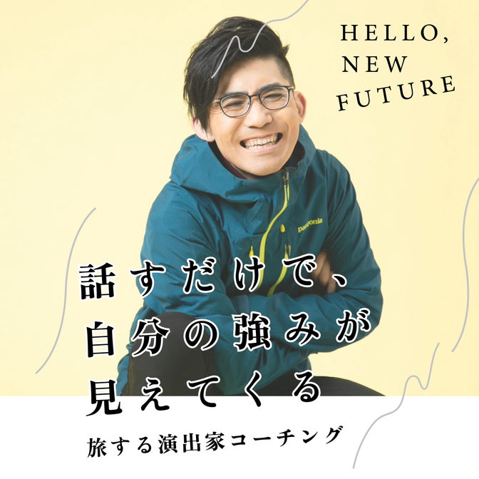 「話すだけで、自分の強みが見えてくる」旅する演出家コーチング