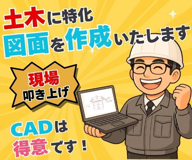 土木に特化！CAD図面作成代行いたします。
