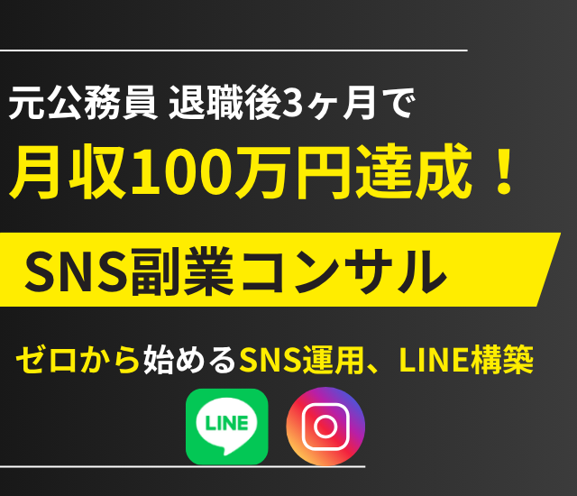 SNS運用×LINE構築　稼ぐ力を上げる🔥案件獲得コンサル