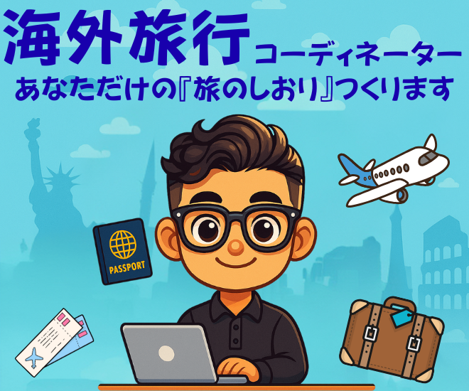 ✈️海外旅行コーディネートします！『たびのしおり』作成🌍