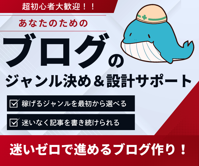 【超初心者歓迎】稼げるブログジャンル選定＆サイト設計サポート