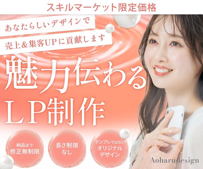 高クオリティで売上・集客UPに繋がるLPを作成します！