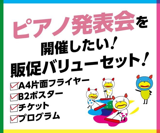 ピアノの発表会を開催したい！販促バリューセット