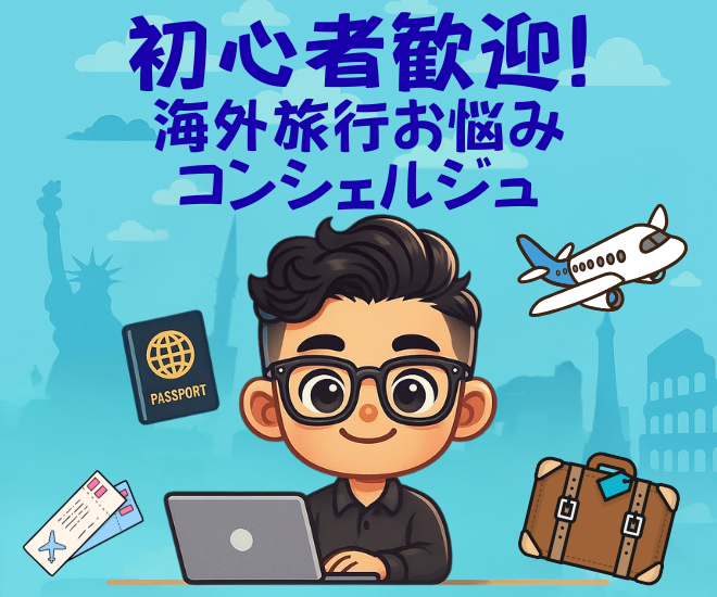✈️初心者大歓迎！海外旅行お悩みコンシェルジュ🌍