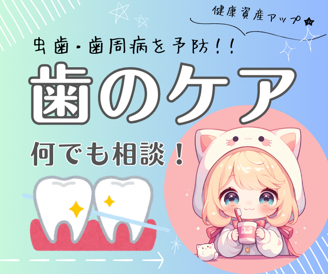 【歯の悩み、まるっと解決！】歯科衛生士のパーソナル相談✨

