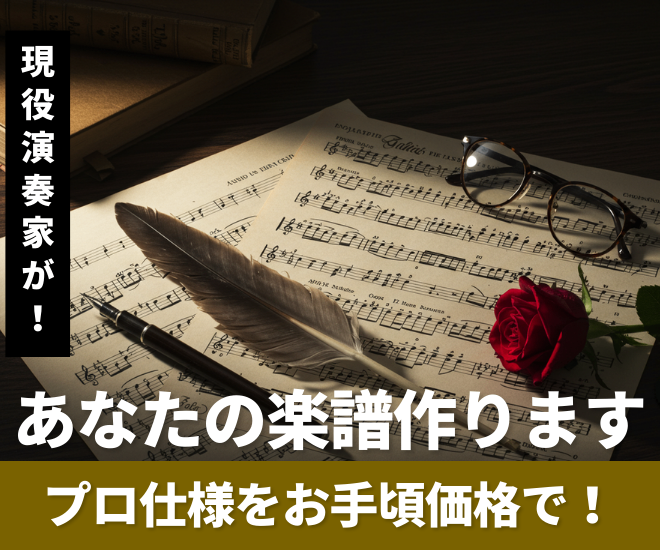 あなたの“演奏したい”を叶えます！見やすく美しい楽譜作成♬