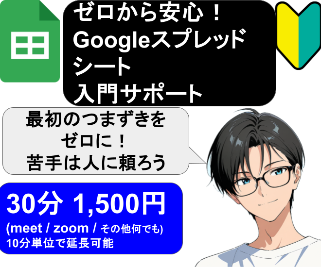 【初心者向け】スプレッドシート何でも相談レクチャー30分