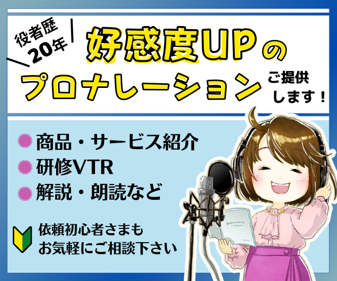 好感度UP！作品を彩るプロのナレーションをご提供します♪