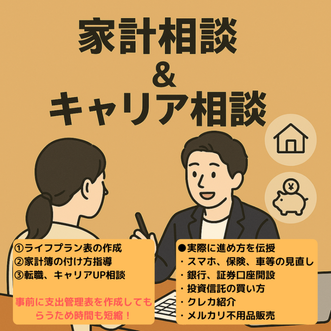 【サポート】家計相談×キャリア相談で資産UPを支援します！
