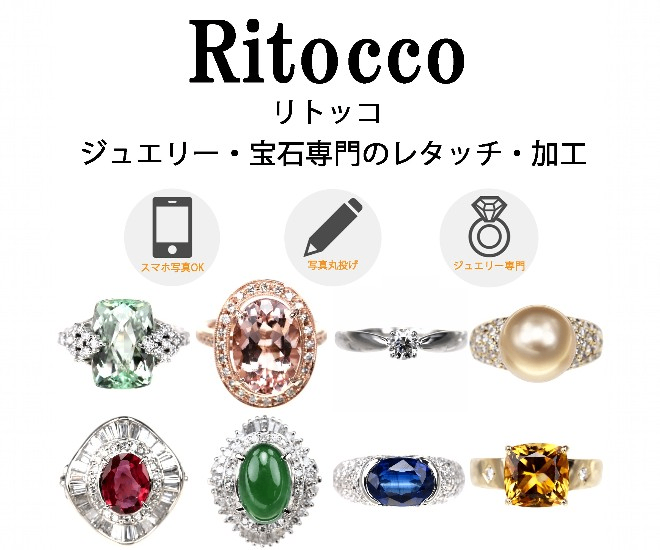 【リトッコ】ジュエリー専門の画像加工・レタッチ代行サービス