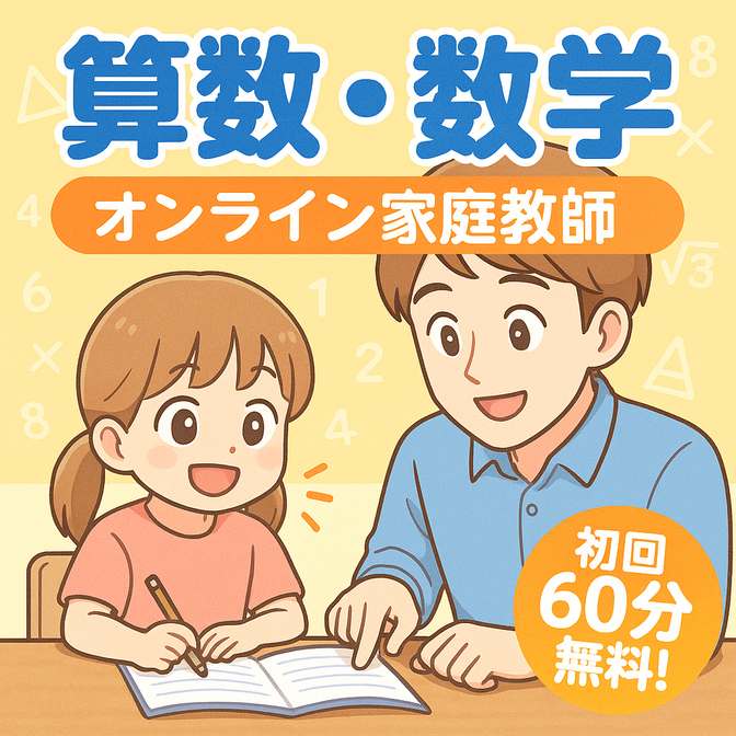 学ぶ楽しさを実感✨ 数学が好きになるオンライン授業