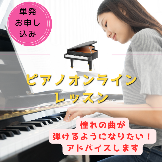単発ピアノオンラインレッスン！安心して楽しく学べます🎶

