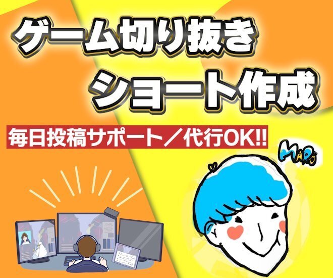 毎日ゲーム切り抜きショート動画を作成します！（投稿代行も）