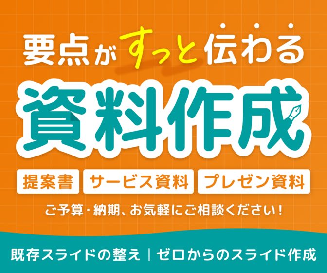 【スライド作成】提案書・資料を伝わるデザインに
