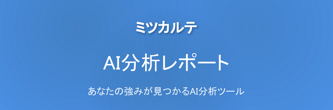 あなたの強みが見つかるAI分析ツール：ミツカルテ