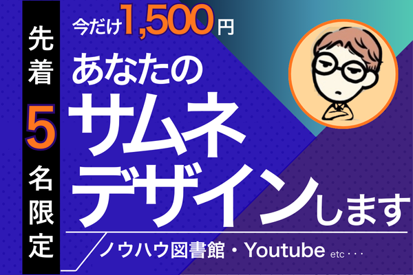 シンプルに伝わるサムネイル作成します（ノウハウ図書館等）！！