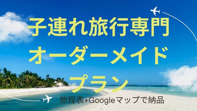 子連れ旅行専門！オーダーメイド旅行プラン作成します