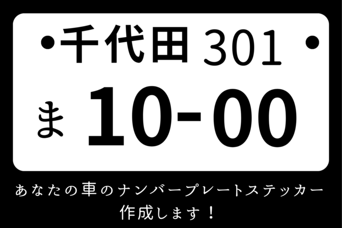 あなたの車のナンバープレートステッカーを作成致します！